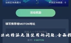 解决比特派无法使用的问