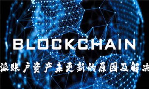 比特派账户资产未更新的原因及解决方案
