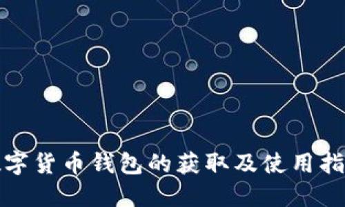 数字货币钱包的获取及使用指南