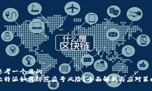 思考一个且的   
比特派如何防范盗号风险？全面解析与应对策略
