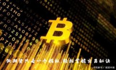 做期货只看一个指标，轻