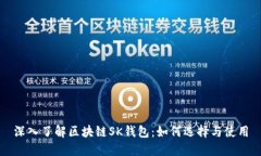 深入了解区块链SK钱包：如