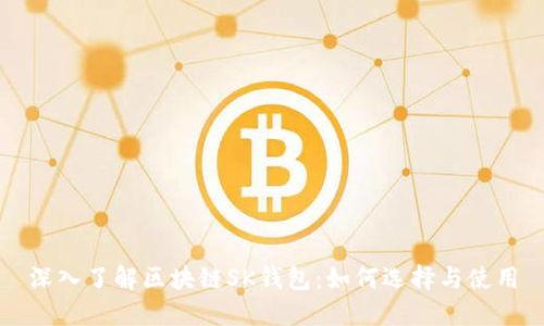 深入了解区块链SK钱包：如何选择与使用