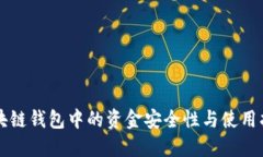 区块链钱包中的资金安全