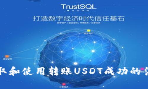 如何获取和使用转账USDT成功的凭证截图