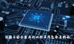 优雅与安全兼具的比特币