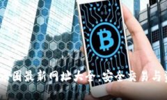 2023年币圈最新网址大全：