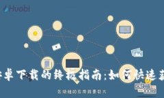 iOS和安卓下载的终极指南
