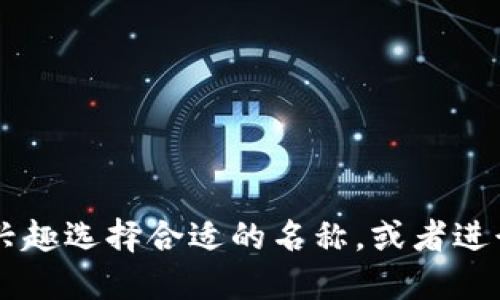 以下是一些适合数字货币相关的群名字建议，供您参考：

1. **数字货币先锋**
2. **炼金术士：数字资产讨论群**
3. **币圈小秘书**
4. **区块链探讨者**
5. **数字财富研究院**
6. **加密货币交流社区**
7. **未来币：投资与技术分享**
8. **虚拟货币行者**
9. **币商会**
10. **数字市场观察者**

您可以根据您的群体定位和成员兴趣选择合适的名称，或者进行创意组合，创造出更独特的名字！