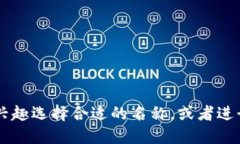 以下是一些适合数字货币