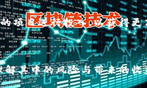   什么是游戏搬砖？揭秘游戏搬砖如何赚钱的全攻略 / 
 guanjianci 游戏搬砖, 游戏赚钱, 游戏攻略, 数字商品交易 /guanjianci 

## 内容主体大纲

1. **引言**
   - 游戏搬砖的概念
   - 发展背景与受欢迎的原因

2. **什么是游戏搬砖**
   - 定义与特点
   - 不同类型的游戏搬砖

3. **游戏搬砖的盈利模式**
   - 游戏道具交易
   - 账号交易
   - 游戏内货币的买卖

4. **如何开始游戏搬砖**
   - 选择适合的游戏
   - 注册与准备工作
   - 搭建交易平台

5. **游戏搬砖的风险与挑战**
   - 虚拟资产风险
   - 市场波动与需求
   - 法律法规及合规性问题

6. **成功的游戏搬砖案例分析**
   - 案例1：某热门手游的搬砖攻略
   - 案例2：电子竞技游戏的搬砖经验

7. **常见的误区与技巧**
   - 搬砖并不等于赌博
   - 如何有效提高效率和收益

8. **结论**
   - 游戏搬砖的未来发展
   - 对新手的建议

## 详细内容

### 引言

在数字经济蓬勃发展的今天，许多人通过不同的方式在网络上赚取收入，其中“游戏搬砖”成为了一个热议的话题。什么是游戏搬砖？为了更好地理解这一概念，我们需要从它的定义、盈利模式及其背后的市场机理来逐步解析。

本篇文章将为您详细介绍游戏搬砖的内涵、方法以及可能面临的风险。同时，我们也会探讨成功案例，为希望在此领域赚取收益的玩家提供切实可行的攻略。

### 什么是游戏搬砖

#### 定义与特点

所谓“游戏搬砖”，是指玩家在游戏中通过不断的重复劳动（如完成任务、打怪、制作等），获得游戏内的虚拟物品、货币或角色，然后将这些可以交易的资源转手出售，从而实现盈利。与传统意义上的打工收入相比，游戏搬砖的工作灵活性更高，且能按照自身时间和精力进行安排。

#### 不同类型的游戏搬砖

游戏搬砖可以分为多种类型，常见的包括但不限于：
- 角色扮演类游戏（RPG）：通过游戏角色的升级、装备提升等形成价值。
- 即时战斗类游戏：通过打击敌对角色获取道具或货币。
- 经营模拟类游戏：通过经营某一虚拟产业获得收益。

不同类型的游戏搬砖，各有其特点与侧重点，玩家可以根据自身兴趣选择适合的游戏进行搬砖。

### 游戏搬砖的盈利模式

#### 游戏道具交易

在许多游戏中，稀有道具或装备通常具有较高的价值。玩家通过“搬砖”获取这些道具后，可以在游戏的交易平台或第三方网站上进行出售，实现盈利。

例如，在某些大型MMORPG游戏中，玩家可以通过完成高难度副本来获取稀有装备，经过研究市场需求后，他们会在适当的时机将这些装备出售给其他玩家，获得一笔可观的收益。

#### 账号交易

账号交易是指玩家将自己培养的游戏角色或账号，出售给其他玩家。这个过程通常涉及到账号本身的等级、装备、成就等，一些稀有角色的交易价格可高达数千元。很多玩家选择购买成熟账号，以省去时间和精力的投入。

#### 游戏内货币的买卖

在许多游戏中，游戏内货币是进行交易的主要媒介。一些玩家会专注于赚取这些虚拟货币，进而进行出售。因此，购买游戏内货币的玩家通常会直接通过平台进行交易，从而稳定了一部分搬砖收益。
  
### 如何开始游戏搬砖

#### 选择适合的游戏

选择适合的游戏是成功搬砖的第一步。在选择游戏时，考虑以下因素：
- 市场活跃度：关注当前热游及玩家活跃程度。
- 游戏机制：一些游戏可能因设计问题，让搬砖行为难以实现。

#### 注册与准备工作

注册游戏账号是搬砖过程的基础，确保账号的安全性至关重要。此外，做好相关的市场研究，了解自己所选游戏中道具或货币的市场价格。

#### 搭建交易平台

在市场上，有些平台为了保护交易安全，会提供担保服务。选择可靠的第三方交易平台，可以减少交易风险。需要特别注意的是，务必了解平台的手续费及交易规则，以确保自己的收益最大化。

### 游戏搬砖的风险与挑战

#### 虚拟资产风险

作为一种新兴的线上交易方式，游戏搬砖同样面临虚拟资产丢失、被盗等风险。因此，玩家应当采取一定的安全措施，比如定期更换密码、启用双重认证等。

#### 市场波动与需求

游戏搬砖市场受供求关系的影响较大，某些时候可能会因为市场饱和导致商品降价。因此，搬砖者需要灵活应对市场变化，并及时调整自己的交易策略。

#### 法律法规及合规性问题

在某些国家和地区，游戏内交易可能面临法律问题。玩家在搬砖之前，需要对本地相关法律有基本的了解，以免因法律纠纷而影响个人利益。

### 成功的游戏搬砖案例分析

#### 案例1：某热门手游的搬砖攻略

以“王者荣耀”为例，许多玩家通过赚取游戏内货币“点券”来实现盈利。玩家通过完成日常任务获得点券，同时参与游戏内特定活动，借此积累丰富的游戏资产。在行情好的情况下，玩家会选择将点券出售，赚取现金。

#### 案例2：电子竞技游戏的搬砖经验

在电子竞技流行的今天，一些职业选手的玩传奇账号被非职业玩家以低廉的价格收购。在经过层层消费后，这些非职业玩家可能将该账号转手他人，获得一定的收益。这种新型账号买卖的模式，展示了搬砖的多样性与市场需求。

### 常见的误区与技巧

#### 搬砖并不等于赌博

很多新玩家在不了解的情况下，将游戏搬砖视作赌博，但实际上，搬砖是需要策略及市场研究的。通过合理的方式获得收益，才是游戏搬砖的核心。

#### 如何有效提高效率和收益

在搬砖过程中，有效的时间管理及资源调配是关键。玩家需要确保在游戏中能够最大限度地利用时间与道具，选择最具潜力的项目进行投入，以获得更高的收益。

### 结论

游戏搬砖作为一种灵活的网上赚钱方式，受到越来越多玩家的关注。但在实际操作时，玩家需要重新审视游戏搬砖的本质，理解其中的风险与带来的收益。希望这篇文章能够帮助你更好地在游戏搬砖的世界里谋求收益，实现自己的目标。