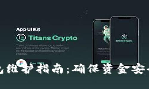数字货币钱包维护指南：确保资金安全与操作顺畅