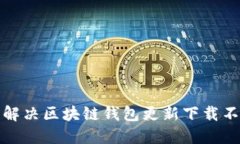 如何轻松解决区块链钱包