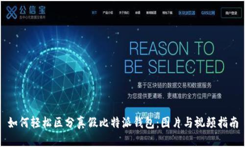 如何轻松区分真假比特派钱包：图片与视频指南