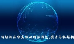 如何轻松区分真假比特派