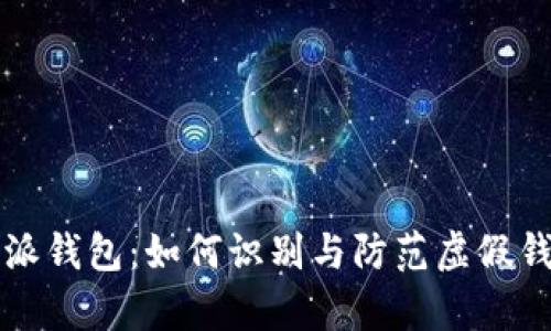 真假比特派钱包：如何识别与防范虚假钱包的技巧
