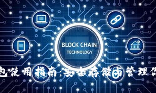 数字货币钱包使用指南：安全存储与管理你的数字资产