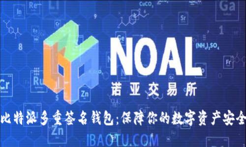 比特派多重签名钱包：保障你的数字资产安全