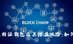 全面解析比特派钱包及其