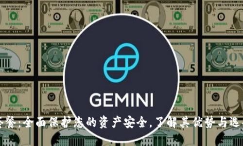护盾套餐：全面保护您的资产安全，了解其优势与选择指南