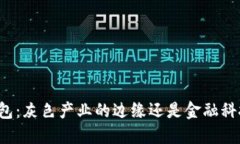 区块链钱包：灰色产业的