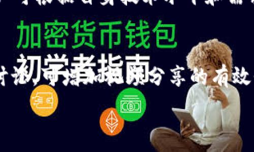   
  如何制作加密货币钱包视频教程 / 

关键词  
 guanjianci 加密货币钱包, 钱包制作教程, 视频制作, 数字货币安全 /guanjianci 

内容主体大纲  
1. 引言  
   - 加密货币的发展  
   - 加密货币钱包的重要性  

2. 加密货币钱包的基本概念  
   - 什么是加密货币钱包  
   - 钱包类型的分类  

3. 制作加密货币钱包的准备工作  
   - 选择钱包类型  
   - 安装必要的软件和工具  

4. 制作加密货币钱包的步骤  
   - 创建钱包地址  
   - 备份私钥和恢复助记词  

5. 如何制作视频  
   - 视频拍摄准备  
   - 剪辑和后期处理  

6. 如何分享和推广你的加密货币钱包制作视频  
   - 社交媒体渠道的选择  
   - 关键字和  
   
7. 总结  
   - 制作加密货币钱包的意义  
   - 鼓励观看者的实践  

引言  
随着数字货币的不断普及，加密货币已经成为了当今金融领域的重要组成部分。为了方便存储、交易和管理这些虚拟资产，加密货币钱包应运而生。加密货币钱包的安全性和可靠性直接影响着用户的资产安全，因此做好钱包的制作显得尤为重要。

加密货币钱包的基本概念  
加密货币钱包是存储和管理数字货币的工具。它允许用户发送和接收货币，同时提供对区块链网络的访问。加密货币钱包通常分为热钱包和冷钱包两类，热钱包是指在线钱包，而冷钱包则是离线存储设备或纸质钱包。

制作加密货币钱包的准备工作  
在制作加密货币钱包之前，用户需要先确定自己想要制作哪种类型的钱包。在这一步，了解不同钱包的特点，以及各自的优缺点，是至关重要的。选择合适的钱包类型后，用户还需安装一些必要的软件和工具。

制作加密货币钱包的步骤  
制作加密货币钱包的步骤包括创建钱包地址以及备份私钥和助记词等。创建钱包地址的过程相对简单，但备份私钥和助记词却是确保资产安全的重要环节。用户在创建钱包时，应当小心操作，并按照系统的提示进行。

如何制作视频  
制作视频的过程包括多个环节，首先是视频拍摄准备，包括设备选择、场地布置等。拍摄完成后，需要进行剪辑和后期处理，以实现视频内容的和美化。整个过程需要技术与创造力的结合，以便制作出高质量的教学视频。

如何分享和推广你的加密货币钱包制作视频  
完成视频后，分享和推广将是下一步工作。用户可以通过社交媒体、视频平台等多渠道进行推广。在这个过程中，合理使用关键字和是提高观看率的重要手段。

总结  
制作加密货币钱包不仅是一个实用的技能，更是保护个人资产安全的必备手段。通过本篇教程的学习，希望能够帮助广大数字货币用户更好地理解钱包制作的流程和技巧，并激励更多的人投身于数字货币的实践中。

相关问题探讨  
1. 什么是加密货币钱包的工作原理？  
加密货币钱包通过生成和存储公钥（地址）和私钥（访问凭证）来管理数字资产。钱包的工作原理基于区块链技术，每笔交易都会通过网络节点进行验证，确保安全。

2. 如何选择最适合自己的加密货币钱包类型？  
选择钱包类型需考虑个人需求、安全性、便捷性等因素。热钱包适合频繁交易，而冷钱包适合长期持有，应该根据自己的资产管理需要做出选择。

3. 在制作加密货币钱包时，有哪些常见的误区和陷阱？  
常见的误区包括忽视备份、轻信不明来源的软件、及不定期更新钱包软件等，用户应当提高警惕，确保资产安全。

4. 如何确保加密货币钱包的安全性？  
确保钱包安全包括选择强密码、开启双重认证、定期备份私钥以及确保设备安全等。增强安全意识和防范措施是保护资产的重要手段。

5. 制作加密货币钱包视频的常见软件推荐？  
制作视频的软件有多种选择，如Adobe Premiere Pro、Final Cut Pro、iMovie等，这些软件各具优缺点，用户可根据自身技术水平和需求选择合适的软件。

6. 加密货币钱包视频分享后，如何进行有效推广？  
推广可利用社交媒体、博客、视频平台等渠道，结合策略，提高视频的曝光率和观看量。此外，参与相关社区和讨论，可增加视频分享的有效性。

以上问题和内容为您提供了制作加密货币钱包视频的全面指导，希望能帮助您更好地创建和分享您的视频！