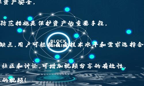   
  如何制作加密货币钱包视频教程 / 

关键词  
 guanjianci 加密货币钱包, 钱包制作教程, 视频制作, 数字货币安全 /guanjianci 

内容主体大纲  
1. 引言  
   - 加密货币的发展  
   - 加密货币钱包的重要性  

2. 加密货币钱包的基本概念  
   - 什么是加密货币钱包  
   - 钱包类型的分类  

3. 制作加密货币钱包的准备工作  
   - 选择钱包类型  
   - 安装必要的软件和工具  

4. 制作加密货币钱包的步骤  
   - 创建钱包地址  
   - 备份私钥和恢复助记词  

5. 如何制作视频  
   - 视频拍摄准备  
   - 剪辑和后期处理  

6. 如何分享和推广你的加密货币钱包制作视频  
   - 社交媒体渠道的选择  
   - 关键字和  
   
7. 总结  
   - 制作加密货币钱包的意义  
   - 鼓励观看者的实践  

引言  
随着数字货币的不断普及，加密货币已经成为了当今金融领域的重要组成部分。为了方便存储、交易和管理这些虚拟资产，加密货币钱包应运而生。加密货币钱包的安全性和可靠性直接影响着用户的资产安全，因此做好钱包的制作显得尤为重要。

加密货币钱包的基本概念  
加密货币钱包是存储和管理数字货币的工具。它允许用户发送和接收货币，同时提供对区块链网络的访问。加密货币钱包通常分为热钱包和冷钱包两类，热钱包是指在线钱包，而冷钱包则是离线存储设备或纸质钱包。

制作加密货币钱包的准备工作  
在制作加密货币钱包之前，用户需要先确定自己想要制作哪种类型的钱包。在这一步，了解不同钱包的特点，以及各自的优缺点，是至关重要的。选择合适的钱包类型后，用户还需安装一些必要的软件和工具。

制作加密货币钱包的步骤  
制作加密货币钱包的步骤包括创建钱包地址以及备份私钥和助记词等。创建钱包地址的过程相对简单，但备份私钥和助记词却是确保资产安全的重要环节。用户在创建钱包时，应当小心操作，并按照系统的提示进行。

如何制作视频  
制作视频的过程包括多个环节，首先是视频拍摄准备，包括设备选择、场地布置等。拍摄完成后，需要进行剪辑和后期处理，以实现视频内容的和美化。整个过程需要技术与创造力的结合，以便制作出高质量的教学视频。

如何分享和推广你的加密货币钱包制作视频  
完成视频后，分享和推广将是下一步工作。用户可以通过社交媒体、视频平台等多渠道进行推广。在这个过程中，合理使用关键字和是提高观看率的重要手段。

总结  
制作加密货币钱包不仅是一个实用的技能，更是保护个人资产安全的必备手段。通过本篇教程的学习，希望能够帮助广大数字货币用户更好地理解钱包制作的流程和技巧，并激励更多的人投身于数字货币的实践中。

相关问题探讨  
1. 什么是加密货币钱包的工作原理？  
加密货币钱包通过生成和存储公钥（地址）和私钥（访问凭证）来管理数字资产。钱包的工作原理基于区块链技术，每笔交易都会通过网络节点进行验证，确保安全。

2. 如何选择最适合自己的加密货币钱包类型？  
选择钱包类型需考虑个人需求、安全性、便捷性等因素。热钱包适合频繁交易，而冷钱包适合长期持有，应该根据自己的资产管理需要做出选择。

3. 在制作加密货币钱包时，有哪些常见的误区和陷阱？  
常见的误区包括忽视备份、轻信不明来源的软件、及不定期更新钱包软件等，用户应当提高警惕，确保资产安全。

4. 如何确保加密货币钱包的安全性？  
确保钱包安全包括选择强密码、开启双重认证、定期备份私钥以及确保设备安全等。增强安全意识和防范措施是保护资产的重要手段。

5. 制作加密货币钱包视频的常见软件推荐？  
制作视频的软件有多种选择，如Adobe Premiere Pro、Final Cut Pro、iMovie等，这些软件各具优缺点，用户可根据自身技术水平和需求选择合适的软件。

6. 加密货币钱包视频分享后，如何进行有效推广？  
推广可利用社交媒体、博客、视频平台等渠道，结合策略，提高视频的曝光率和观看量。此外，参与相关社区和讨论，可增加视频分享的有效性。

以上问题和内容为您提供了制作加密货币钱包视频的全面指导，希望能帮助您更好地创建和分享您的视频！