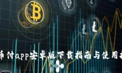 易币付app安卓版下载指南