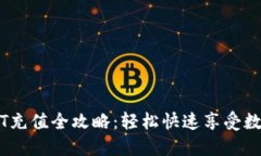 比特派USDT充值全攻略：轻