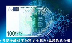 如何安全地设置加密货币