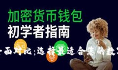 加密钱包优势全面对比：