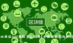 比特派APP转账多久到账？