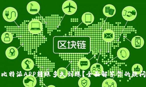 比特派APP转账多久到账？全面解答你的疑问