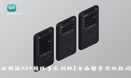 比特派APP转账多久到账？全面解答你的疑问