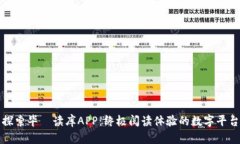 探索毕昇读库APP：终极阅