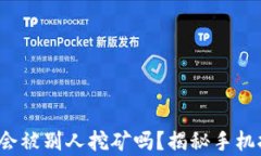 iOS手机会被别人挖矿吗？