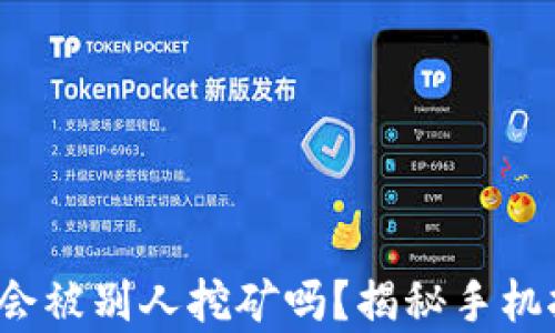 
iOS手机会被别人挖矿吗？揭秘手机挖矿真相