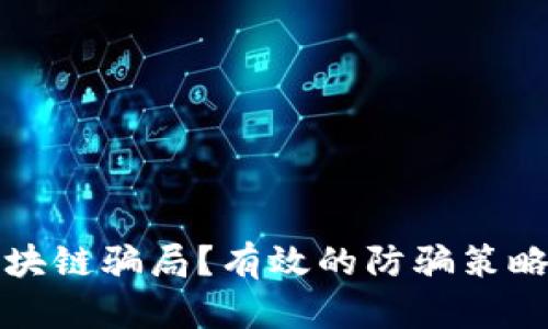 如何识别区块链骗局？有效的防骗策略与实用技巧