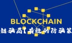 如何识别区块链骗局？有