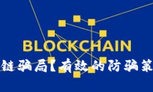 如何识别区块链骗局？有效的防骗策略与实用技巧