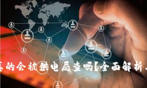 家里挖矿真的会被供电局查吗？全面解析与应对策略