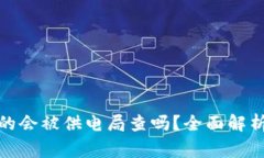 家里挖矿真的会被供电局