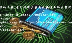 区块链浏览器是一种专门