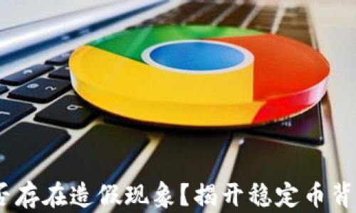 
USDT是否存在造假现象？揭开稳定币背后的真相