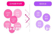 网赌取款安全指南：如何