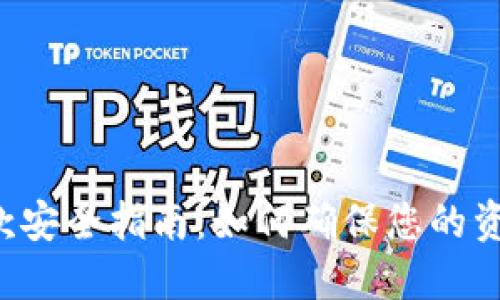 网赌取款安全指南：如何确保您的资金安全？
