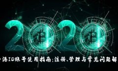 香港ID账号使用指南：注册