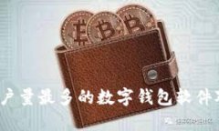 2023年用户量最多的数字钱