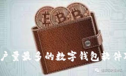 2023年用户量最多的数字钱包软件对比与分析