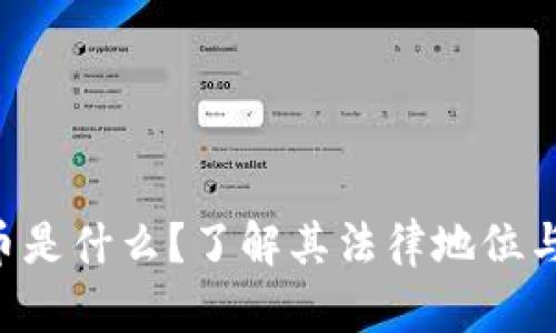 虚拟币是什么？了解其法律地位与风险！